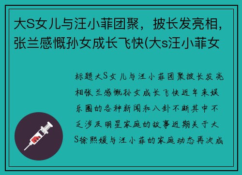 大S女儿与汪小菲团聚，披长发亮相，张兰感慨孙女成长飞快(大s汪小菲女儿幼儿园毕业照片)