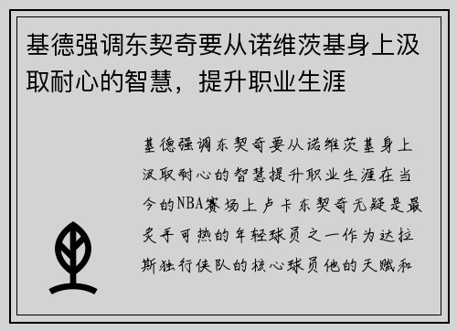 基德强调东契奇要从诺维茨基身上汲取耐心的智慧，提升职业生涯