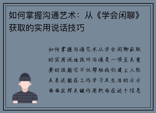 如何掌握沟通艺术：从《学会闲聊》获取的实用说话技巧
