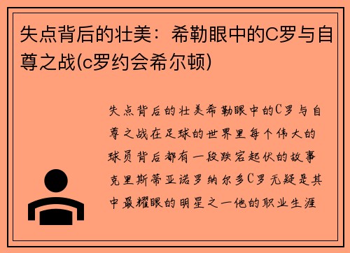 失点背后的壮美：希勒眼中的C罗与自尊之战(c罗约会希尔顿)
