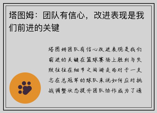 塔图姆：团队有信心，改进表现是我们前进的关键