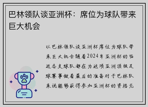 巴林领队谈亚洲杯：席位为球队带来巨大机会