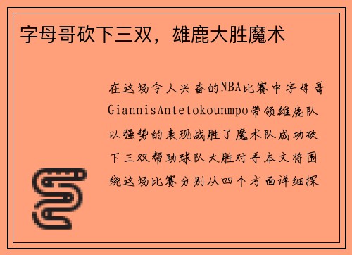 字母哥砍下三双，雄鹿大胜魔术
