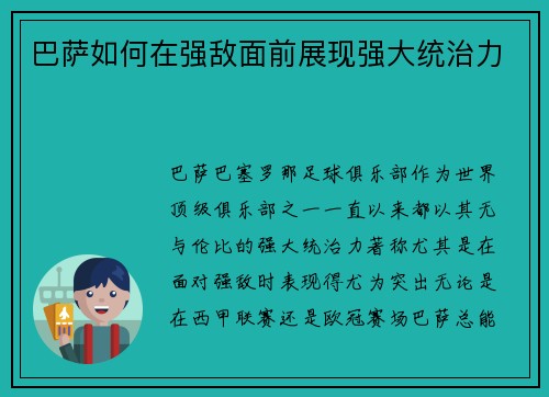 巴萨如何在强敌面前展现强大统治力