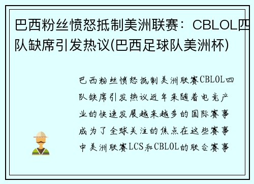 巴西粉丝愤怒抵制美洲联赛：CBLOL四队缺席引发热议(巴西足球队美洲杯)