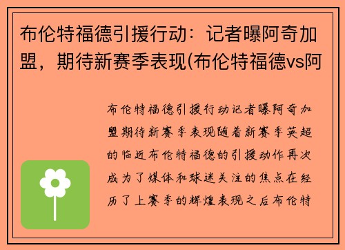 布伦特福德引援行动：记者曝阿奇加盟，期待新赛季表现(布伦特福德vs阿森纳预测)