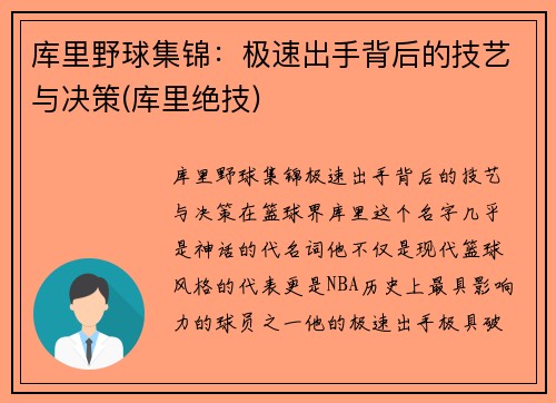 库里野球集锦：极速出手背后的技艺与决策(库里绝技)