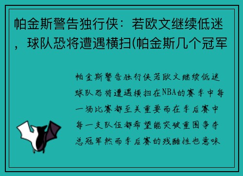 帕金斯警告独行侠：若欧文继续低迷，球队恐将遭遇横扫(帕金斯几个冠军)