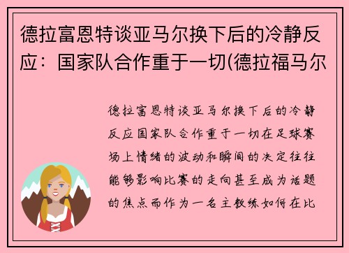 德拉富恩特谈亚马尔换下后的冷静反应：国家队合作重于一切(德拉福马尔福)