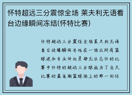 怀特超远三分震惊全场 莱夫利无语看台边缘瞬间冻结(怀特比赛)