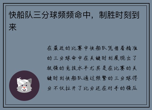 快船队三分球频频命中，制胜时刻到来
