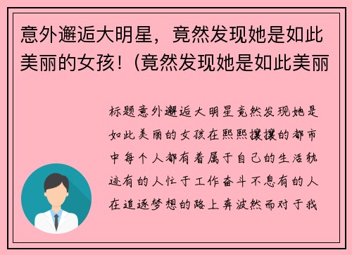 意外邂逅大明星，竟然发现她是如此美丽的女孩！(竟然发现她是如此美丽的女孩小说)