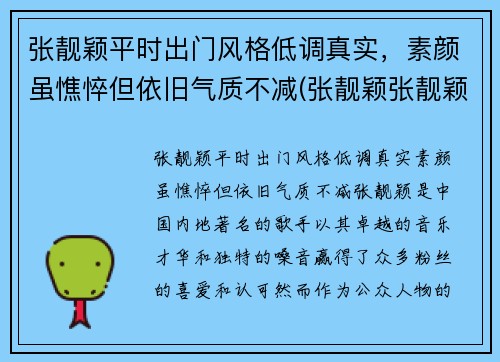 张靓颖平时出门风格低调真实，素颜虽憔悴但依旧气质不减(张靓颖张靓颖的)