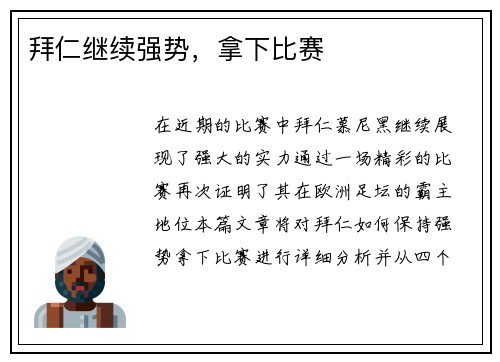 拜仁继续强势，拿下比赛