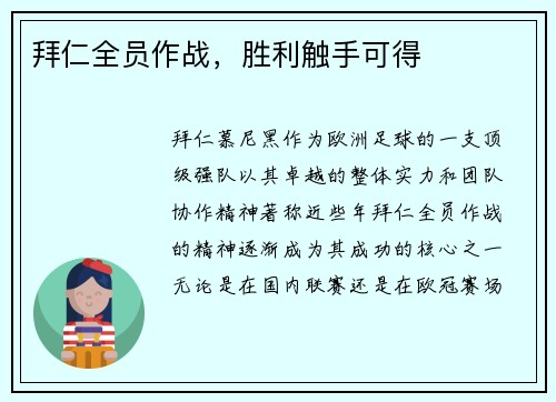 拜仁全员作战，胜利触手可得