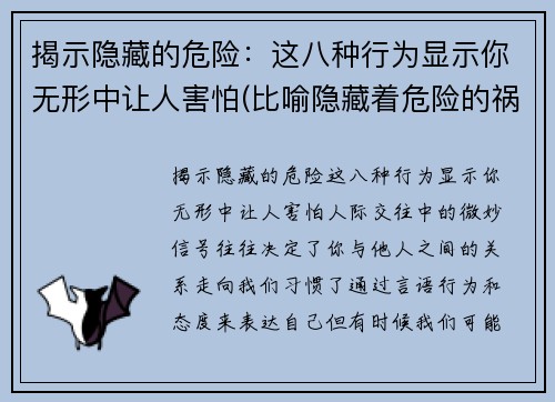 揭示隐藏的危险：这八种行为显示你无形中让人害怕(比喻隐藏着危险的祸根)