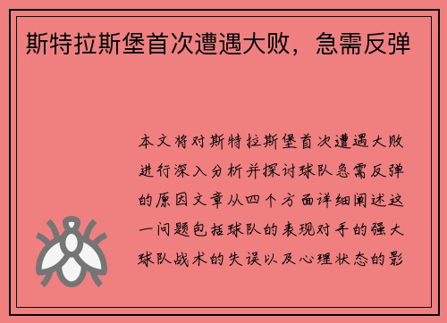 斯特拉斯堡首次遭遇大败，急需反弹
