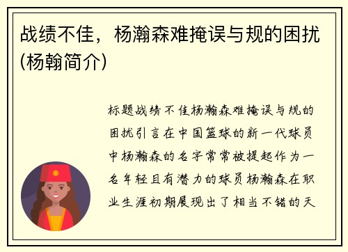 战绩不佳，杨瀚森难掩误与规的困扰(杨翰简介)