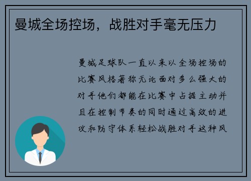 曼城全场控场，战胜对手毫无压力
