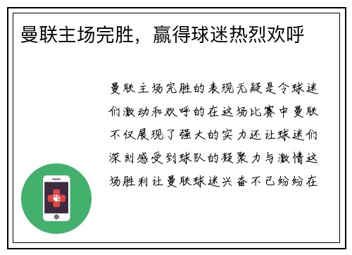 曼联主场完胜，赢得球迷热烈欢呼