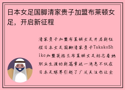 日本女足国脚清家贵子加盟布莱顿女足，开启新征程
