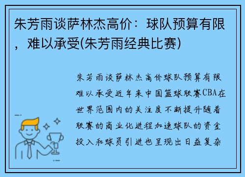 朱芳雨谈萨林杰高价：球队预算有限，难以承受(朱芳雨经典比赛)