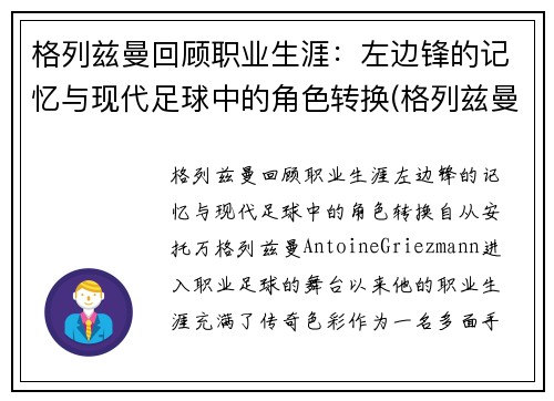 格列兹曼回顾职业生涯：左边锋的记忆与现代足球中的角色转换(格列兹曼穿过几号球衣)
