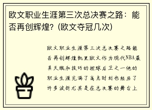 欧文职业生涯第三次总决赛之路：能否再创辉煌？(欧文夺冠几次)