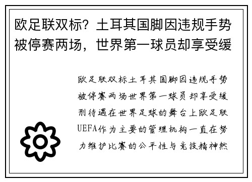欧足联双标？土耳其国脚因违规手势被停赛两场，世界第一球员却享受缓刑待遇