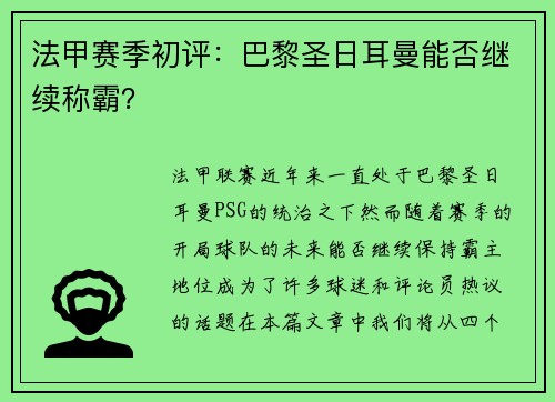 法甲赛季初评：巴黎圣日耳曼能否继续称霸？