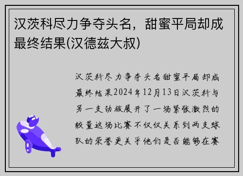 汉茨科尽力争夺头名，甜蜜平局却成最终结果(汉德兹大叔)