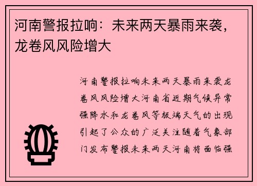 河南警报拉响：未来两天暴雨来袭，龙卷风风险增大