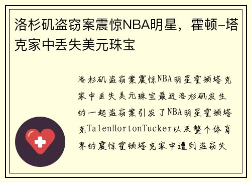 洛杉矶盗窃案震惊NBA明星，霍顿-塔克家中丢失美元珠宝