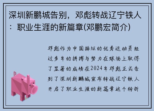 深圳新鹏城告别，邓彪转战辽宁铁人：职业生涯的新篇章(邓鹏宏简介)