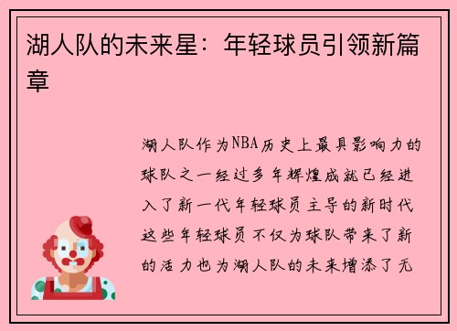 湖人队的未来星：年轻球员引领新篇章
