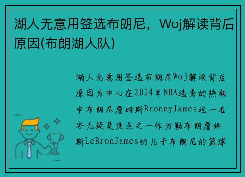 湖人无意用签选布朗尼，Woj解读背后原因(布朗湖人队)