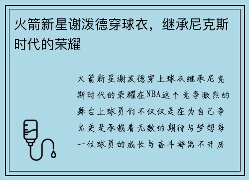 火箭新星谢泼德穿球衣，继承尼克斯时代的荣耀