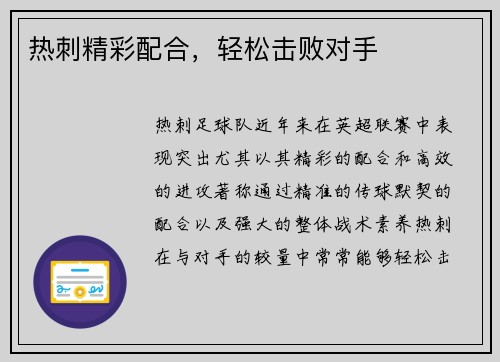 热刺精彩配合，轻松击败对手