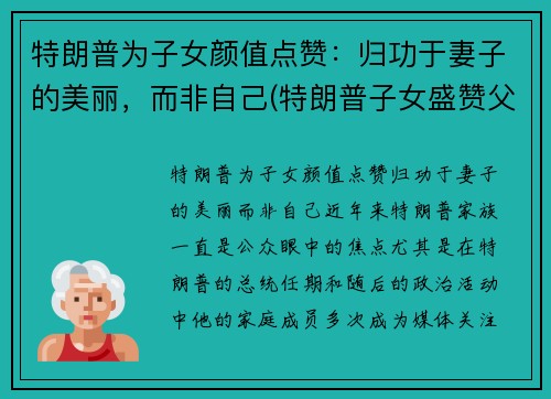 特朗普为子女颜值点赞：归功于妻子的美丽，而非自己(特朗普子女盛赞父亲成绩)