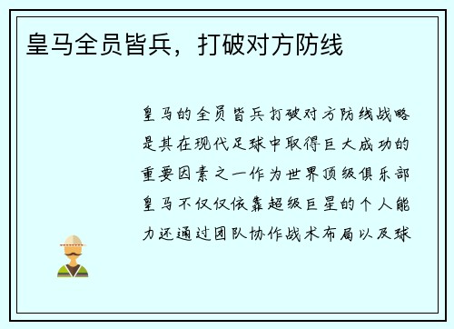 皇马全员皆兵，打破对方防线