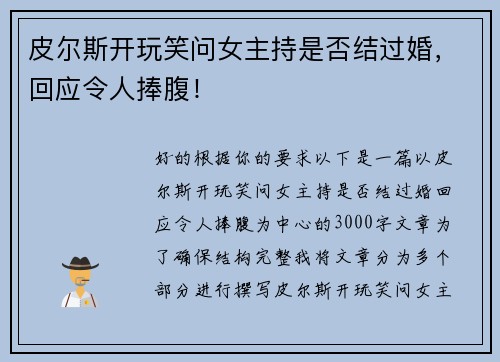 皮尔斯开玩笑问女主持是否结过婚，回应令人捧腹！