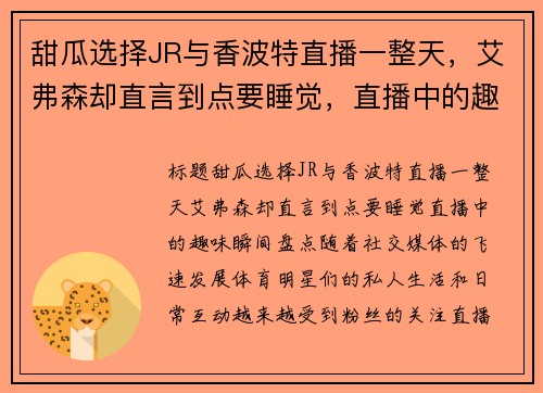 甜瓜选择JR与香波特直播一整天，艾弗森却直言到点要睡觉，直播中的趣味瞬间盘点