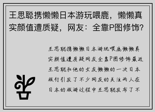 王思聪携懒懒日本游玩喂鹿，懒懒真实颜值遭质疑，网友：全靠P图修饰？