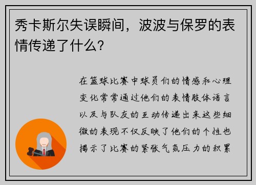 秀卡斯尔失误瞬间，波波与保罗的表情传递了什么？