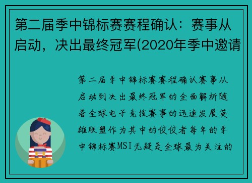 第二届季中锦标赛赛程确认：赛事从启动，决出最终冠军(2020年季中邀请赛冠军)