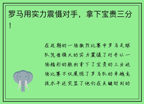 罗马用实力震慑对手，拿下宝贵三分！