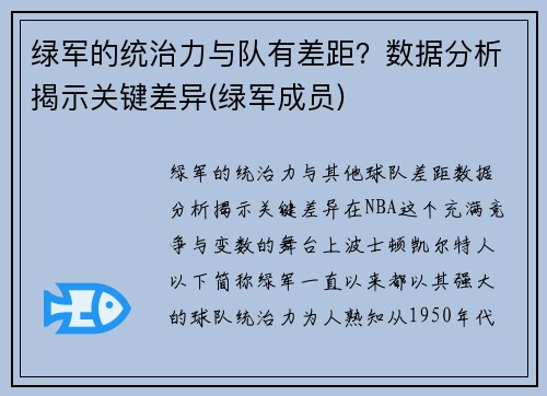 绿军的统治力与队有差距？数据分析揭示关键差异(绿军成员)