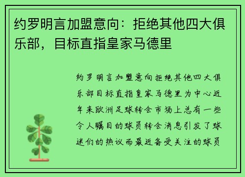 约罗明言加盟意向：拒绝其他四大俱乐部，目标直指皇家马德里