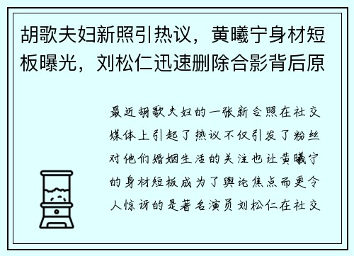 胡歌夫妇新照引热议，黄曦宁身材短板曝光，刘松仁迅速删除合影背后原因揭秘