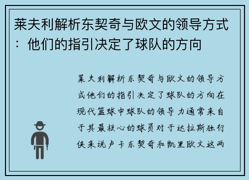 莱夫利解析东契奇与欧文的领导方式：他们的指引决定了球队的方向